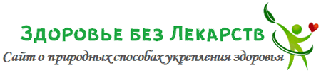 Здоровье без Лекарств