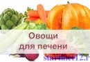 Чем полезны овощи для здоровья печени